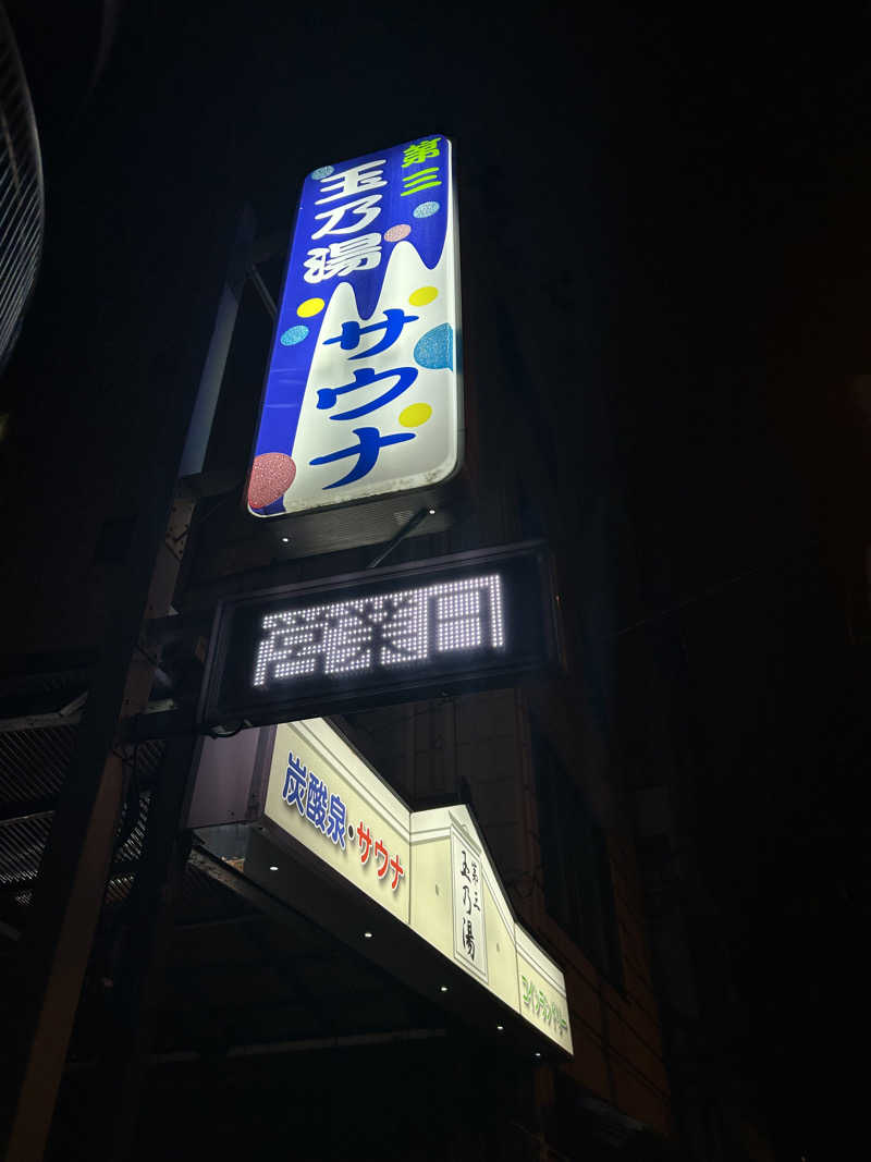 ベイちゃんさんの第三玉乃湯のサ活写真