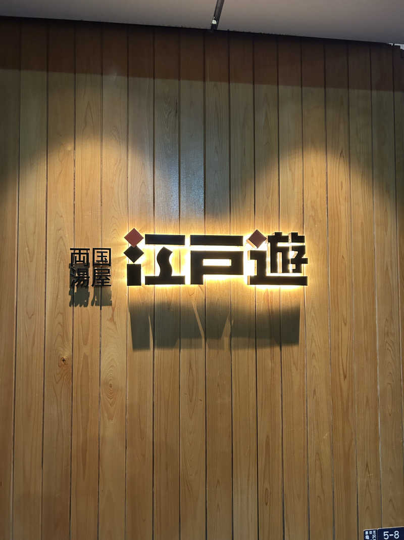 ベイちゃんさんの両国湯屋江戸遊のサ活写真