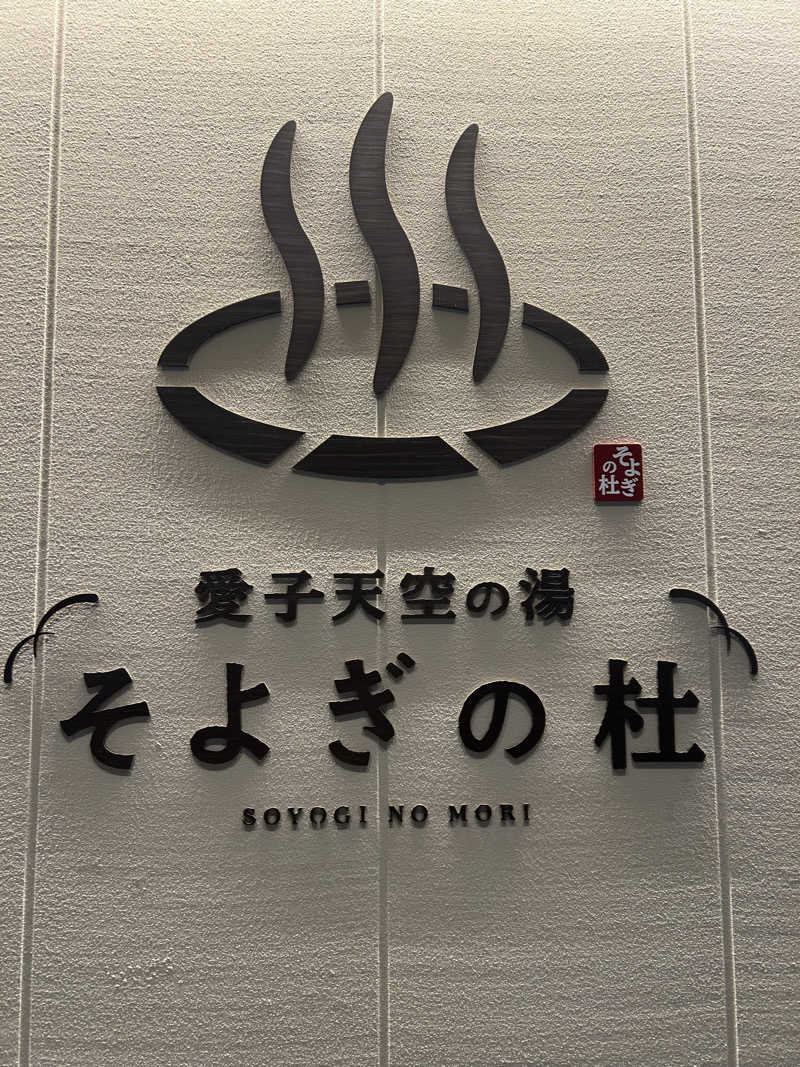 ベイちゃんさんの愛子天空の湯 そよぎの杜のサ活写真