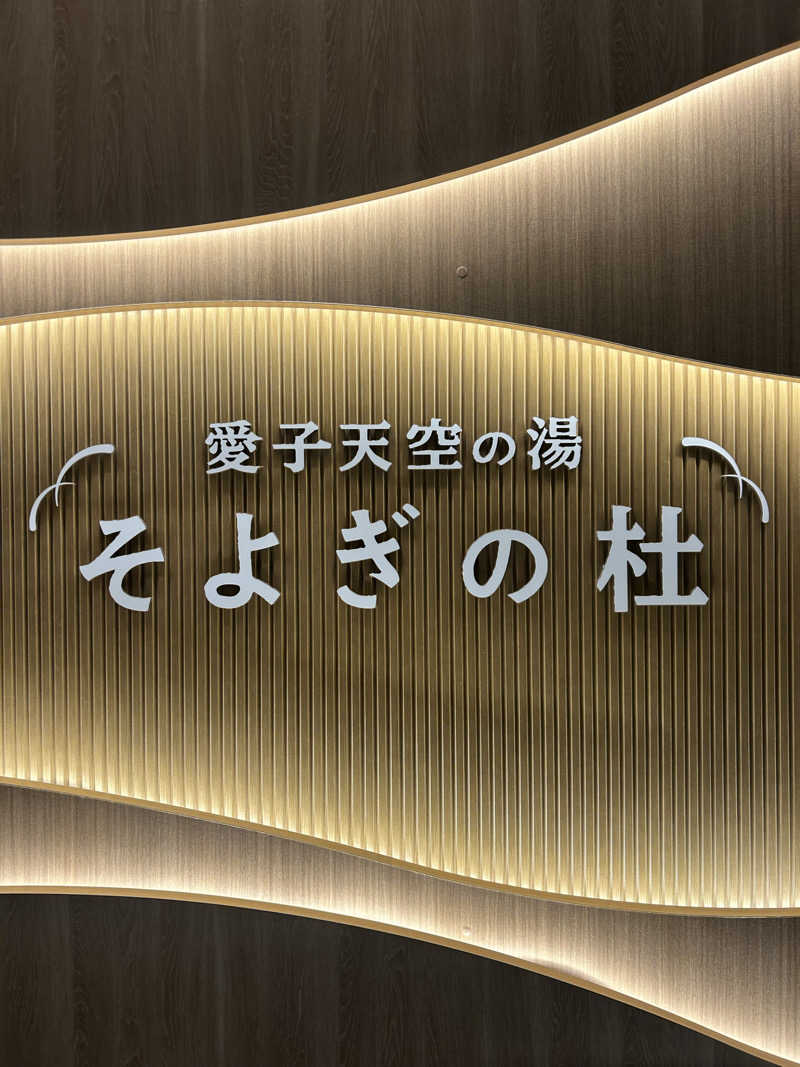 ベイちゃんさんの愛子天空の湯 そよぎの杜のサ活写真