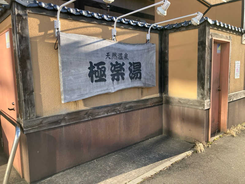サウナ仮面さんのスーパー銭湯極楽湯八戸店のサ活写真