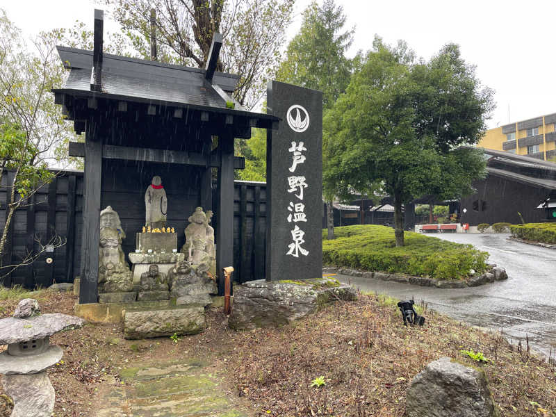 光永 茜さんの芦野温泉のサ活写真