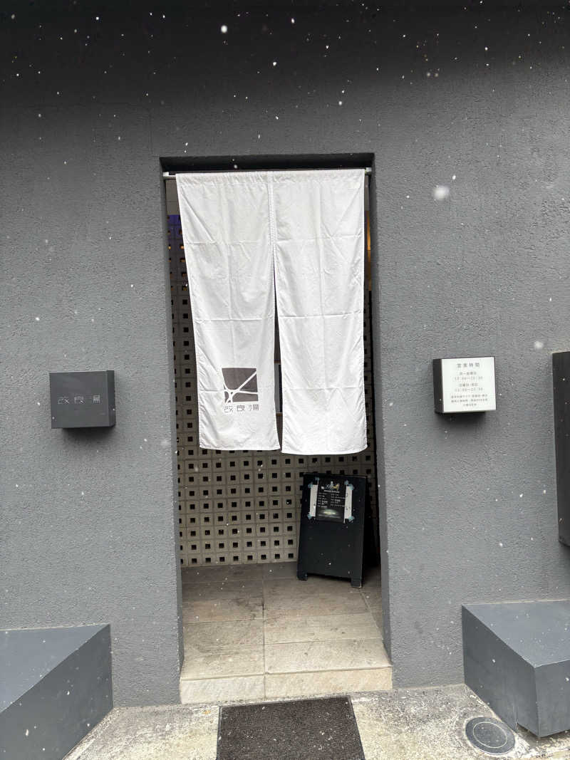 トムトムさんの改良湯のサ活写真