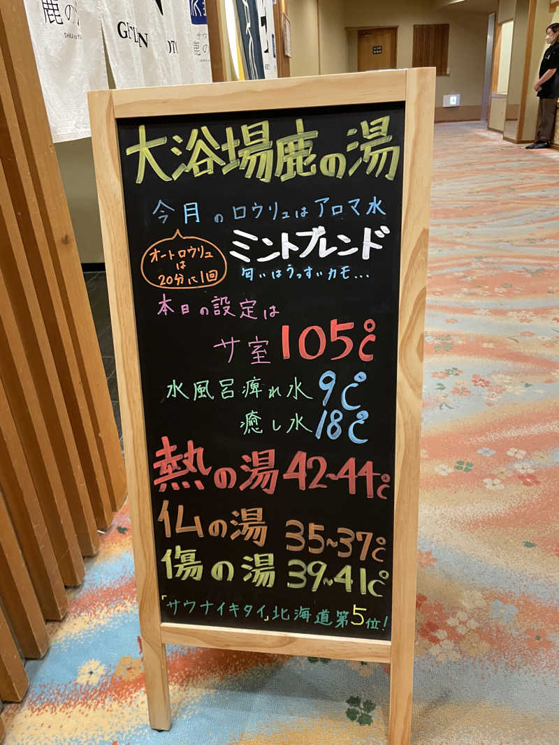 ちちちさんの定山渓 鹿の湯のサ活写真