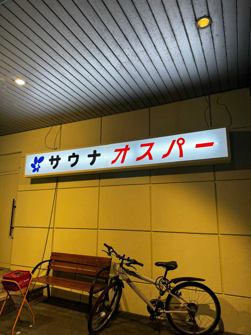 むぎさんのSPA&SAUNA オスパーのサ活写真