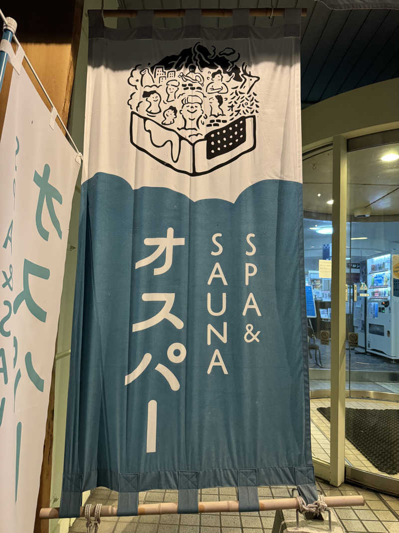 むぎさんのSPA&SAUNA オスパーのサ活写真