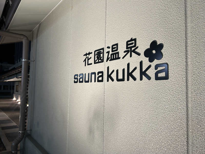 Saya Matさんの花園温泉 sauna kukkaのサ活写真