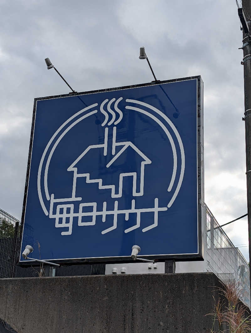 ドナウ川の漣さんの毎日サウナ 八王子店のサ活写真