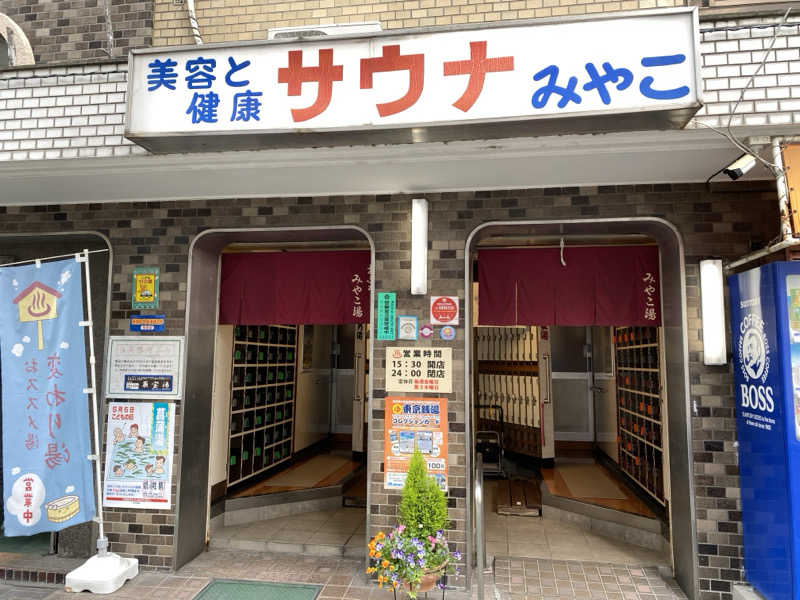 りくさんのみやこ湯のサ活写真