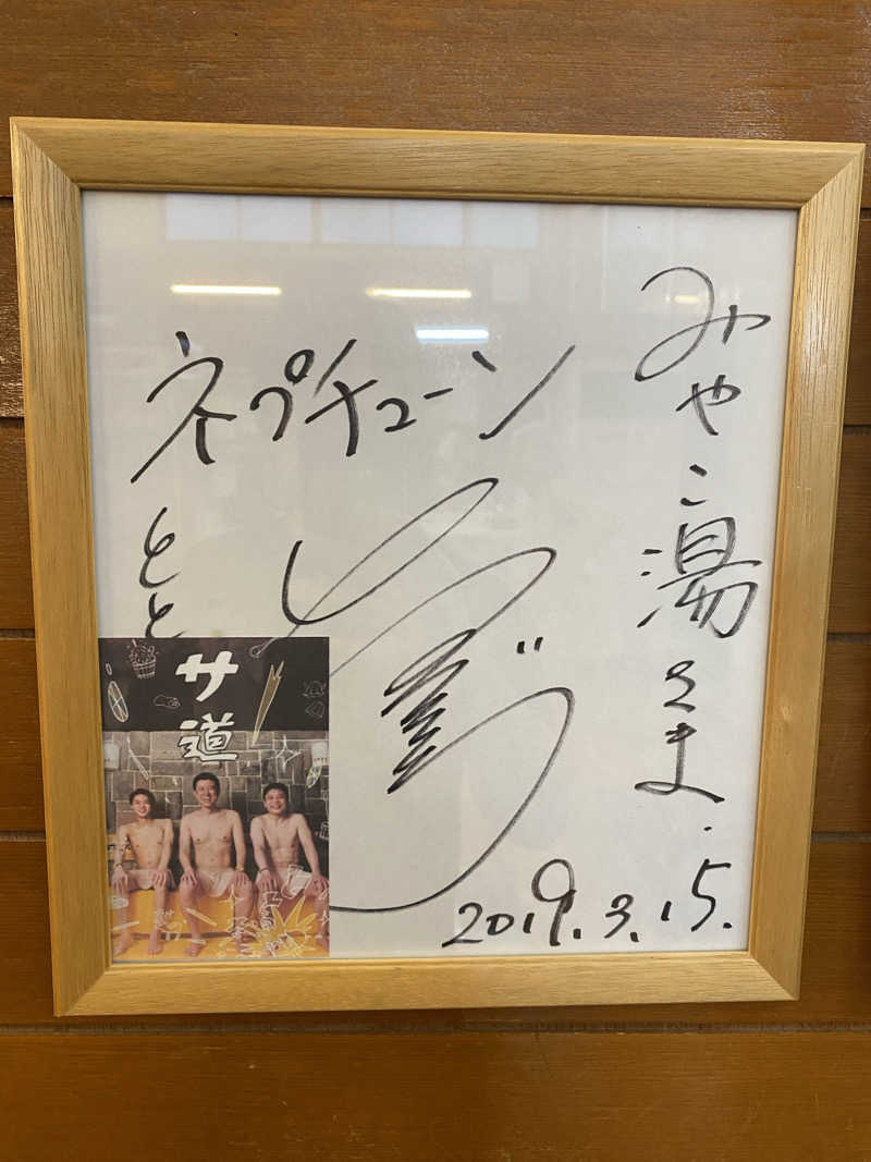 りくさんのみやこ湯のサ活写真