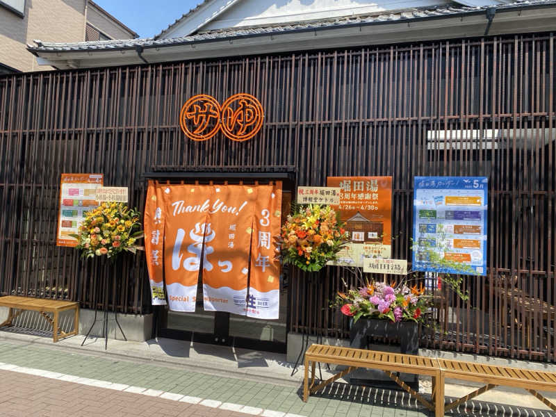 りくさんの堀田湯のサ活写真