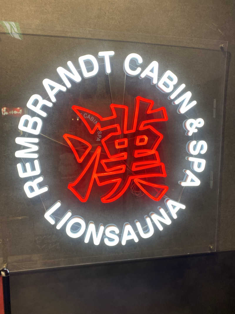 りくさんのライオンサウナ新橋 (レンブラントキャビン&スパ新橋内)のサ活写真