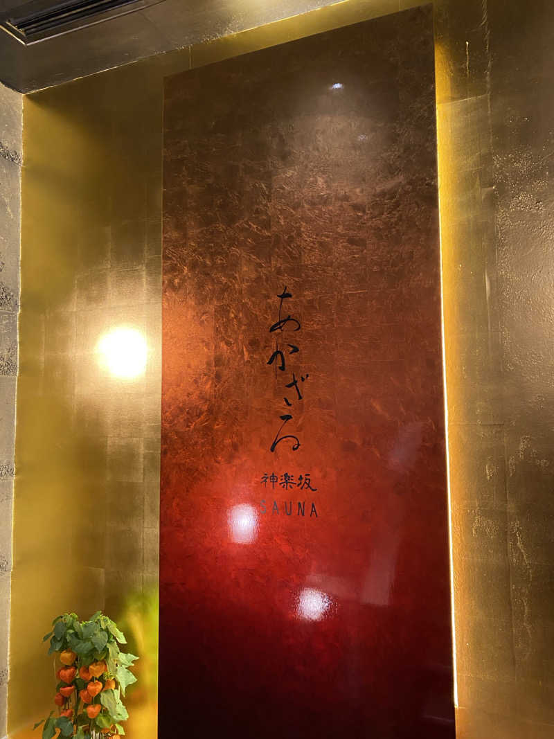 りくさんのあかざる神楽坂SAUNAのサ活写真