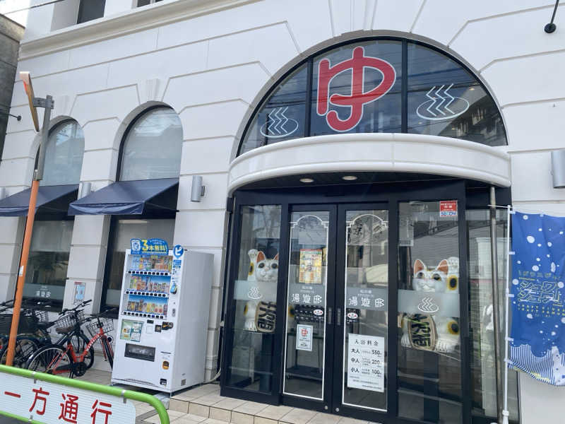 りくさんの練馬湯遊邸 松の湯のサ活写真