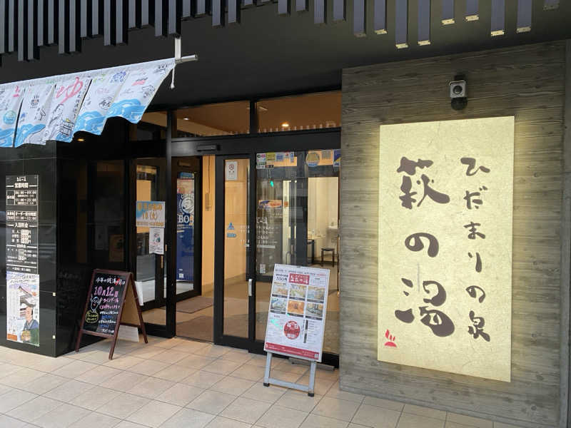 りくさんのひだまりの泉 萩の湯のサ活写真