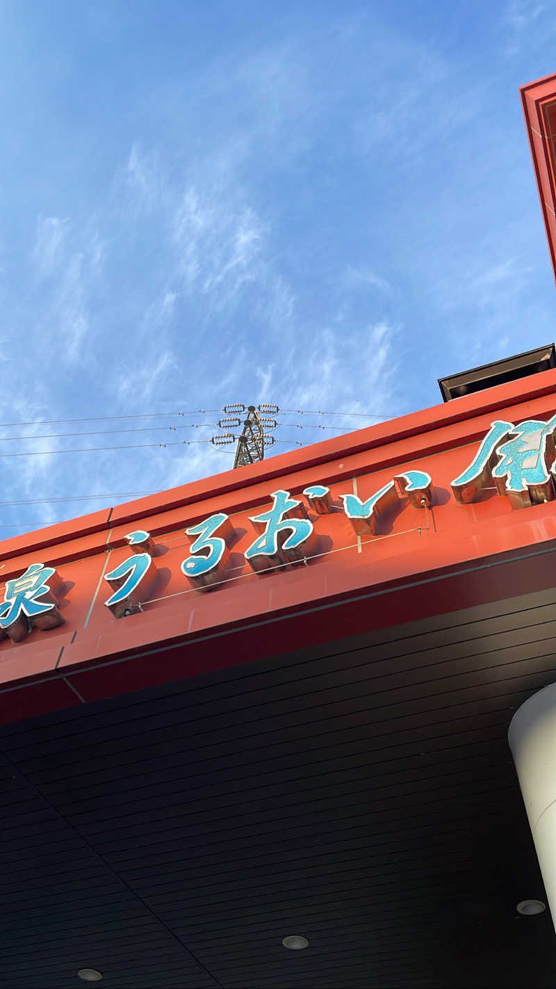 iyoさんの裾花峡天然温泉宿 うるおい館のサ活写真