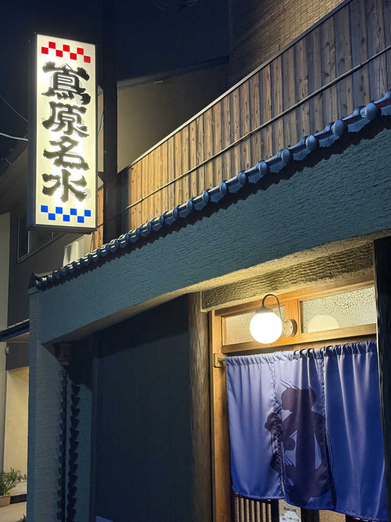 整いだいすきラーメンさんさんの都湯-島原-のサ活写真