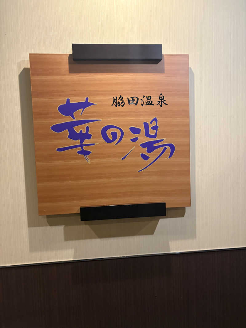 ありんこ。さんのルートイン グランティア福岡宮若 ー脇田温泉ーのサ活写真