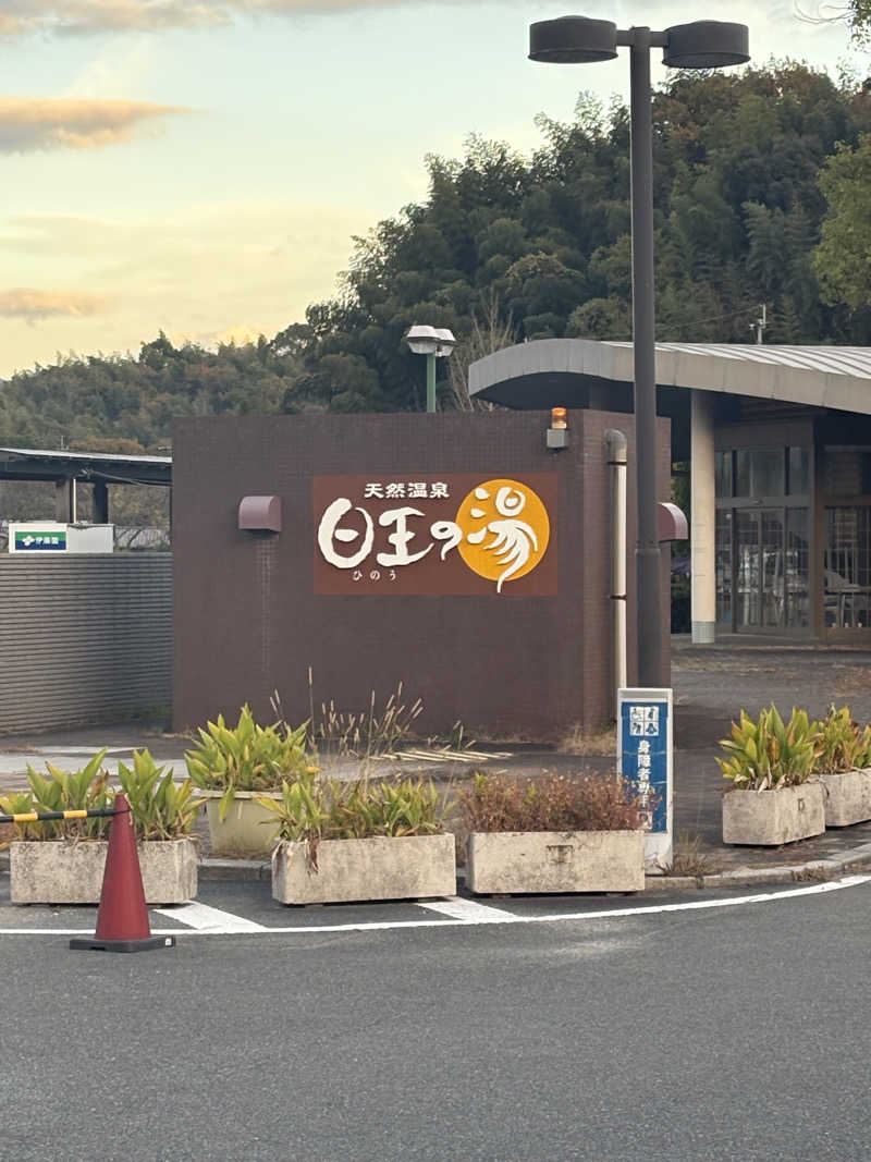 ありんこ。さんの天然温泉日王の湯のサ活写真
