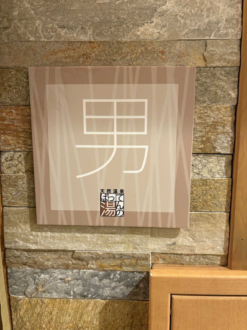 ありんこ。さんのばってんの湯のサ活写真