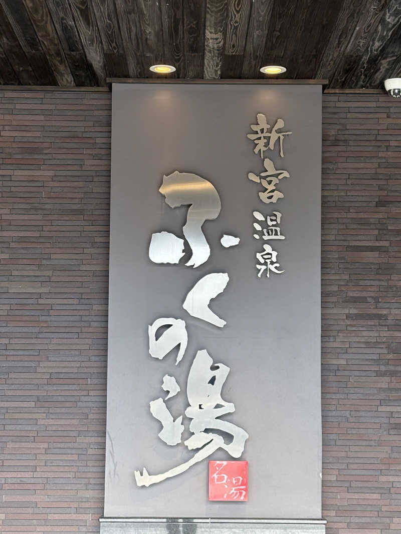 ありんこ。さんの新宮温泉 ふくの湯のサ活写真