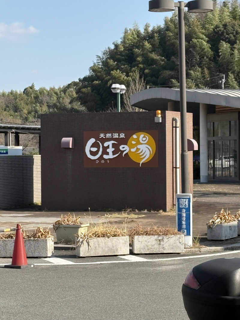 ありんこ。さんの天然温泉日王の湯のサ活写真