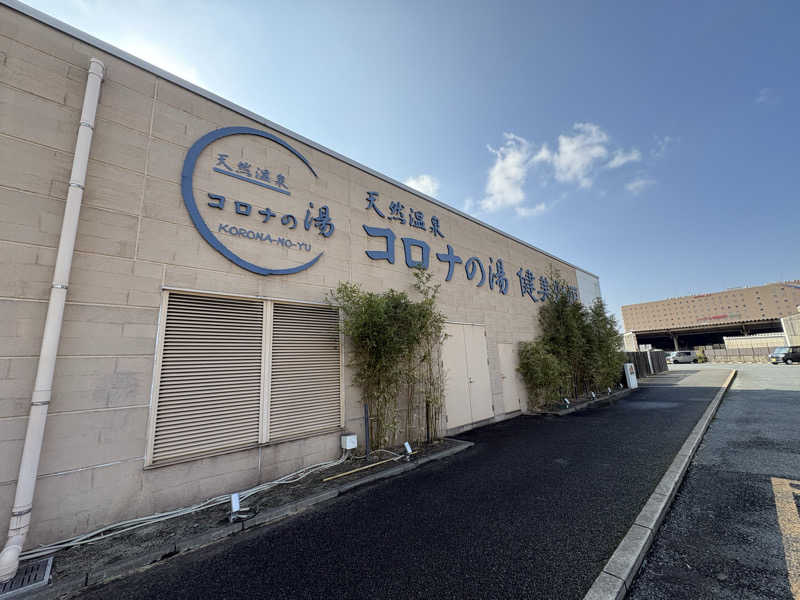 ありんこ。さんの天然温泉コロナの湯 小倉店のサ活写真