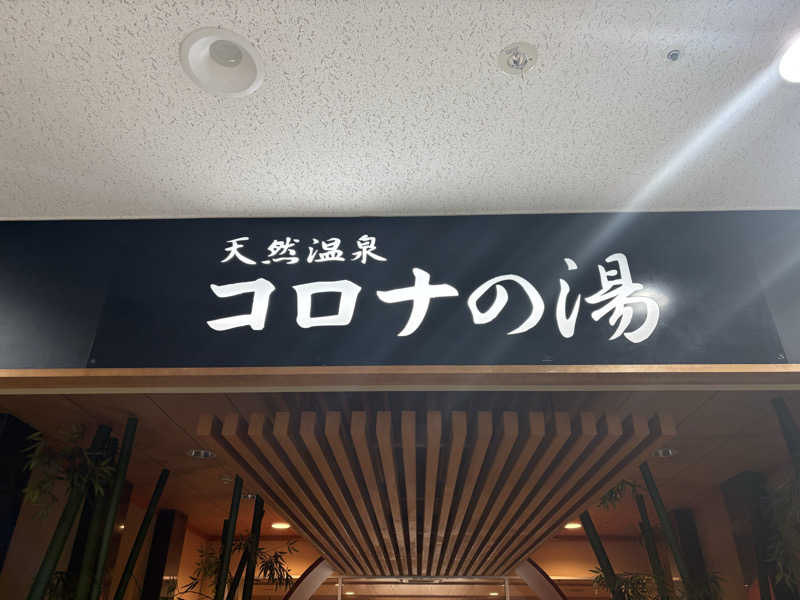 ありんこ。さんの天然温泉コロナの湯 小倉店のサ活写真