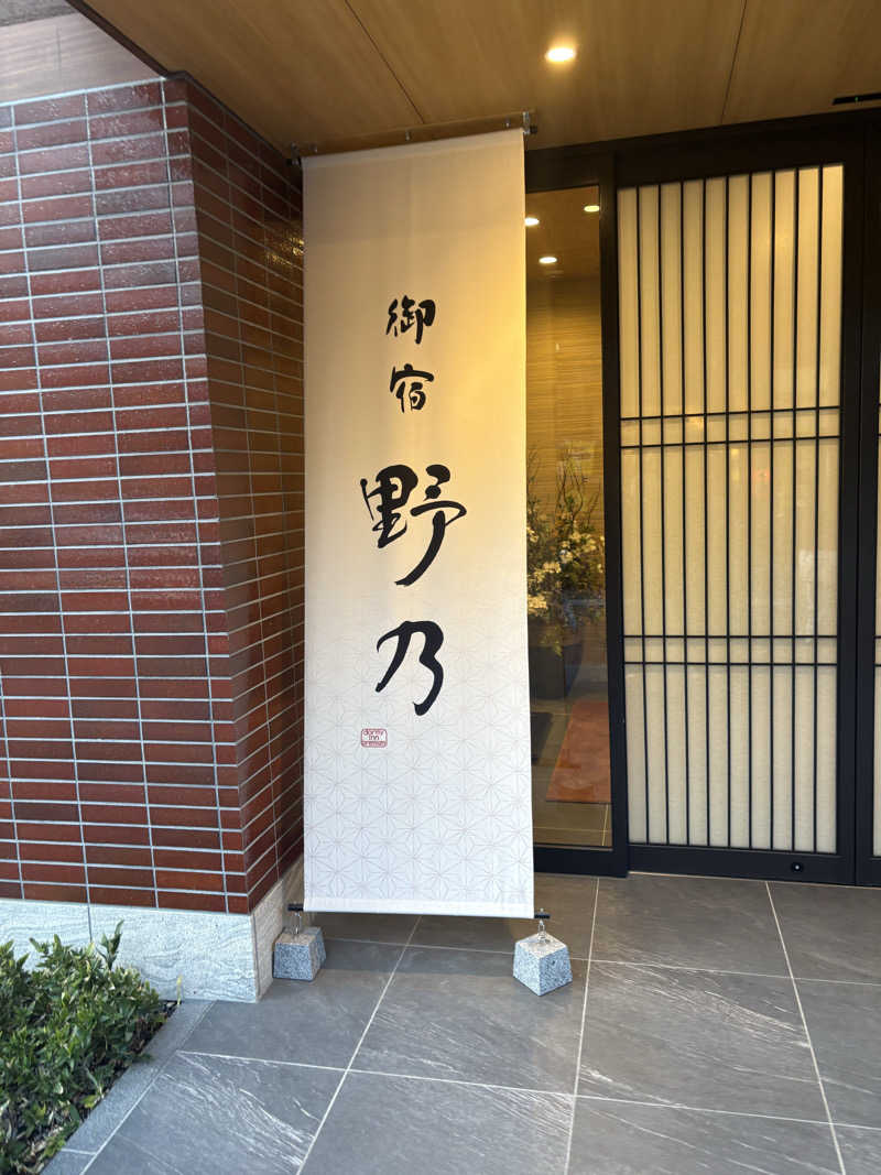 ありんこ。さんの天然温泉 肥後の湯(御宿野乃熊本)のサ活写真