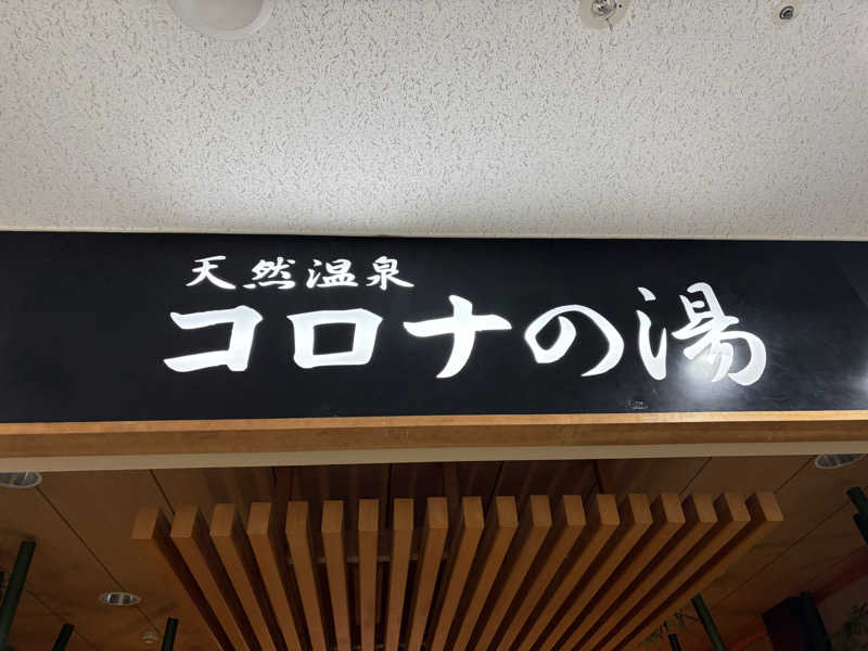 ありんこ。さんの天然温泉コロナの湯 小倉店のサ活写真