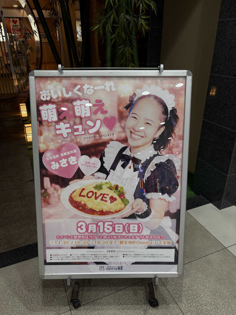 ありんこ。さんの天然温泉コロナの湯 小倉店のサ活写真