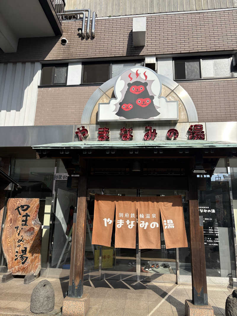 ありんこ。さんの別府鉄輪温泉やまなみの湯のサ活写真