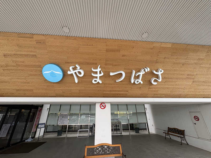 ありんこ。さんの宗像王丸・天然温泉 やまつばさのサ活写真