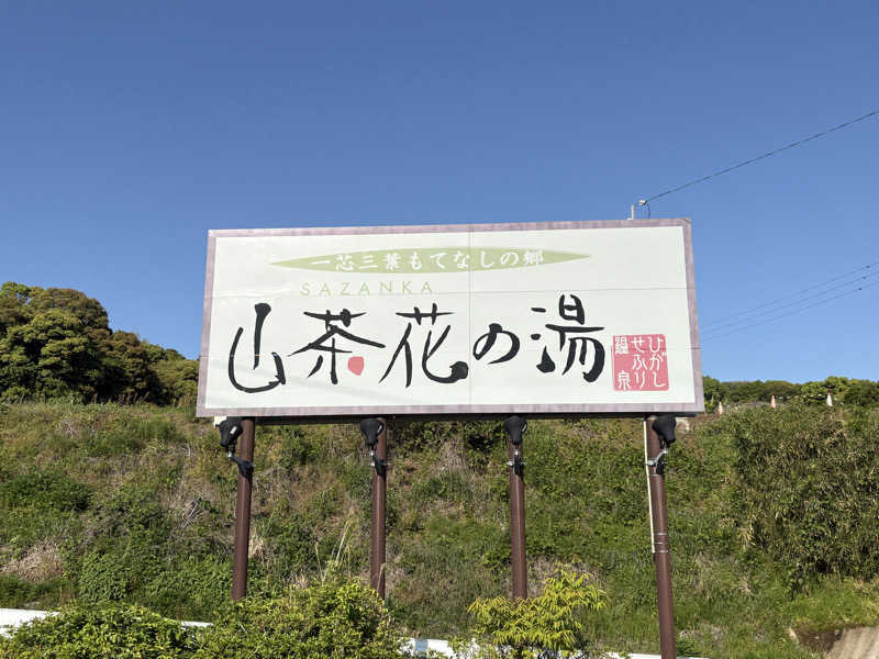 ありんこ。さんのひがしせふり温泉 山茶花の湯のサ活写真