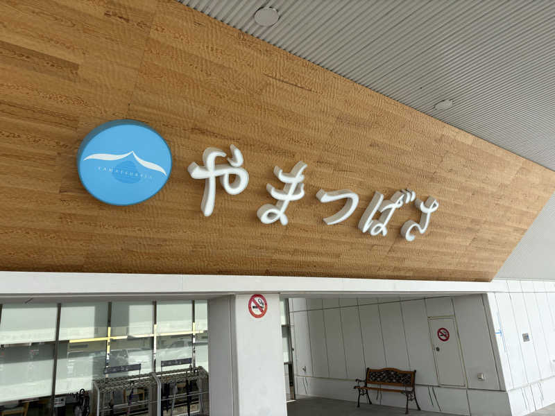 ありんこ。さんの宗像王丸・天然温泉 やまつばさのサ活写真