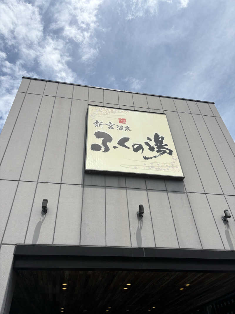ありんこ。さんの新宮温泉 ふくの湯のサ活写真