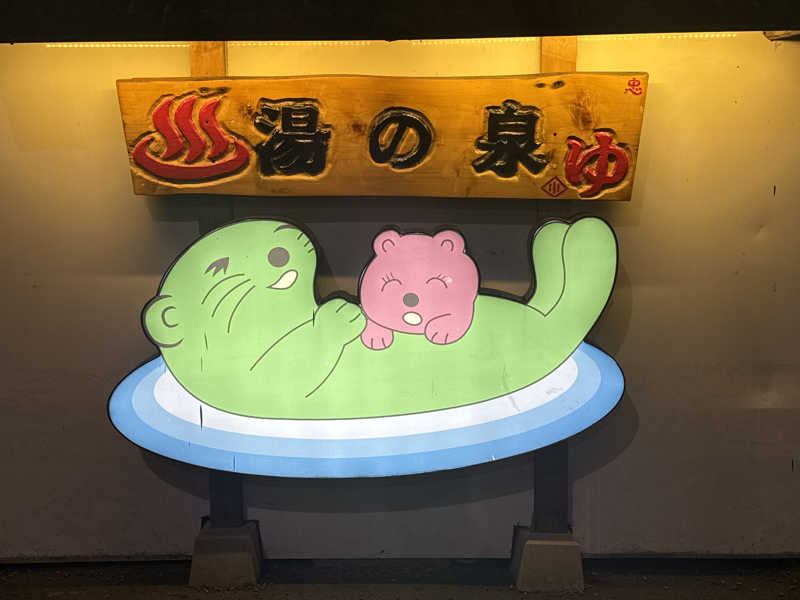 厚木健康センター サウナ サウナハット 湯乃泉 ラッコちゃん