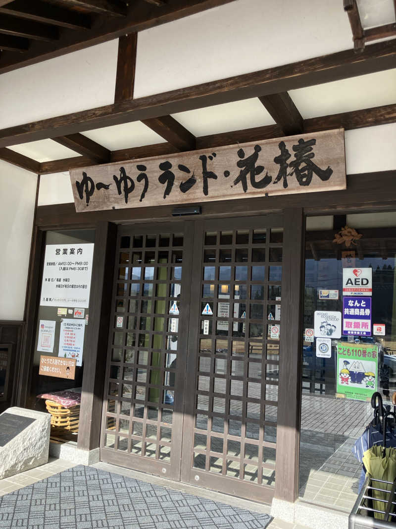 ナノさんのゆ～ゆうランド・花椿のサ活写真