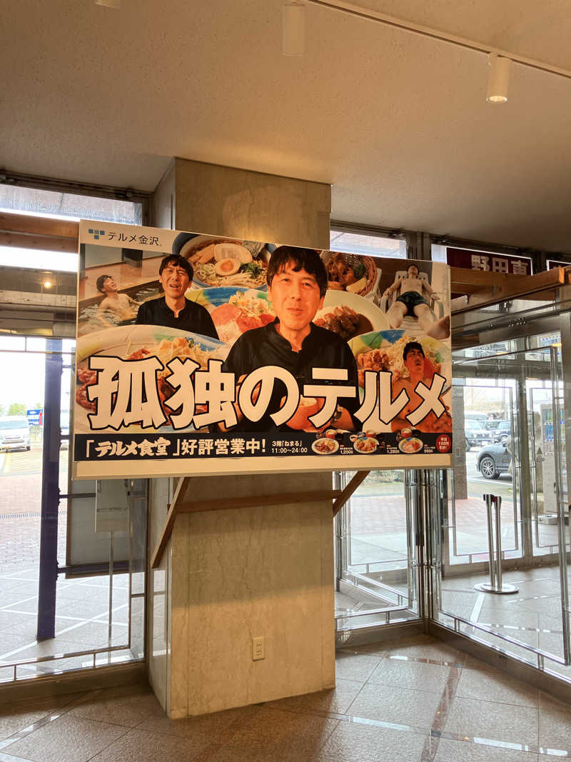 ナノさんの天然温泉リラックスパーク テルメ金沢のサ活写真