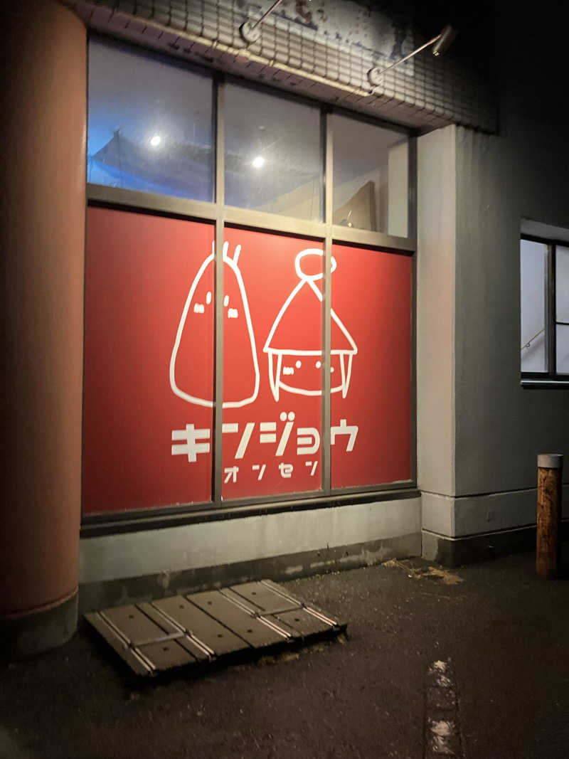 ナノさんの金城温泉元湯のサ活写真