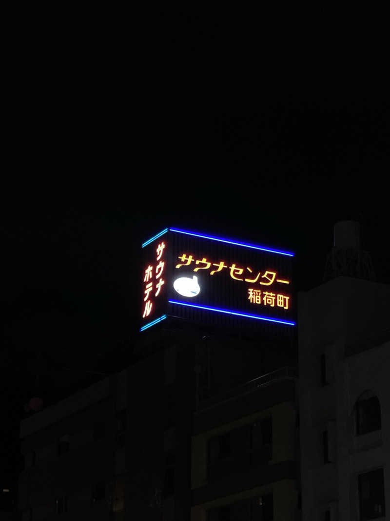 サウナー　ヒロッシーさんのサウナセンター稲荷町(旧サウナホテルニュー大泉 稲荷町店)のサ活写真