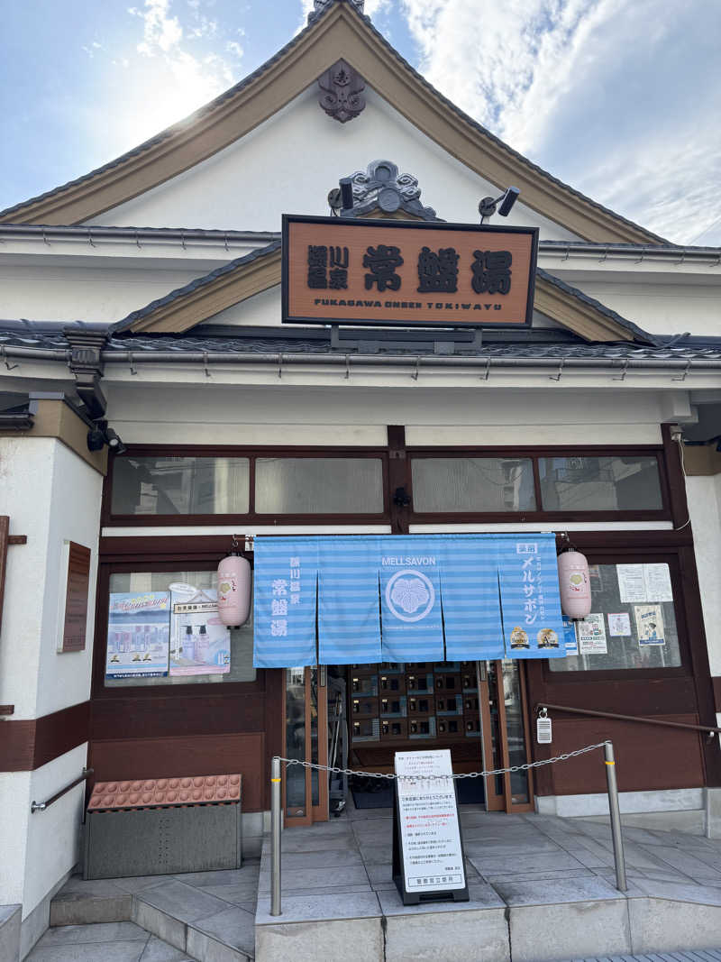 Shunさんの深川温泉 常盤湯のサ活写真