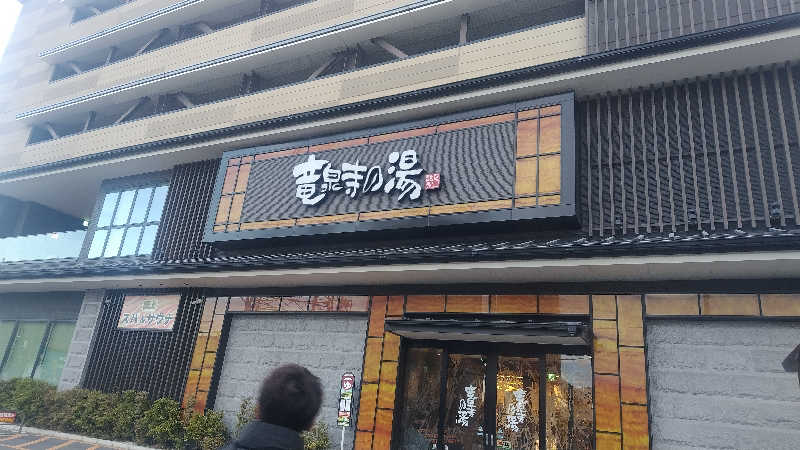 マツさんの竜泉寺の湯 草加谷塚店のサ活写真