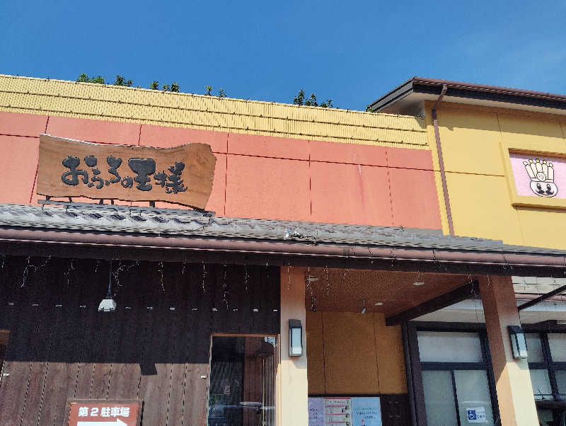 ソラさんのおふろの王様 町田店のサ活写真