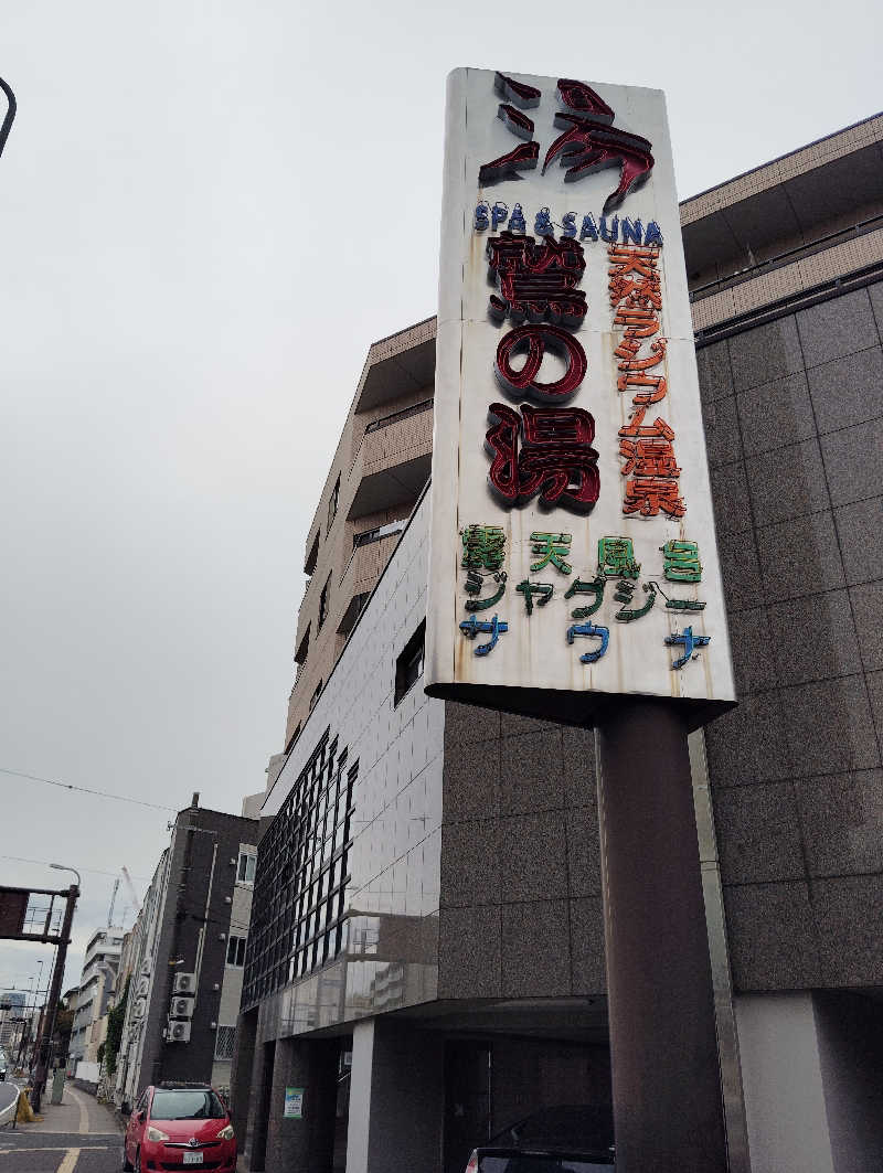 ソラさんの鷲の湯のサ活写真