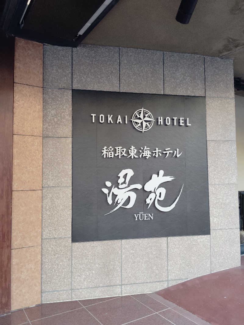 ソラさんの稲取東海ホテル湯苑のサ活写真