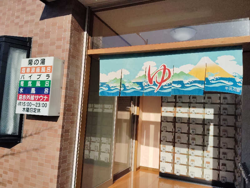 ソラさんの菊の湯のサ活写真