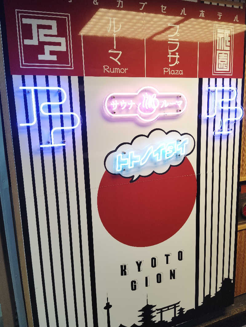 ソラさんのサウナ&カプセルホテル ルーマプラザのサ活写真