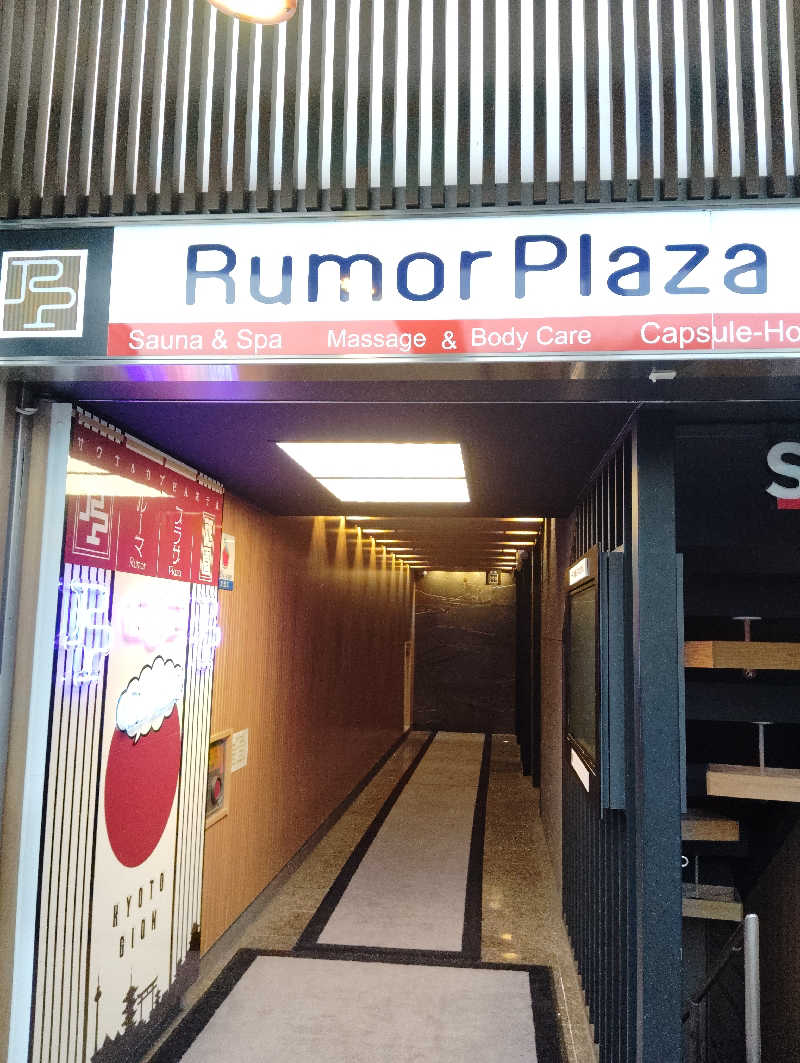 ソラさんのサウナ&カプセルホテル ルーマプラザのサ活写真