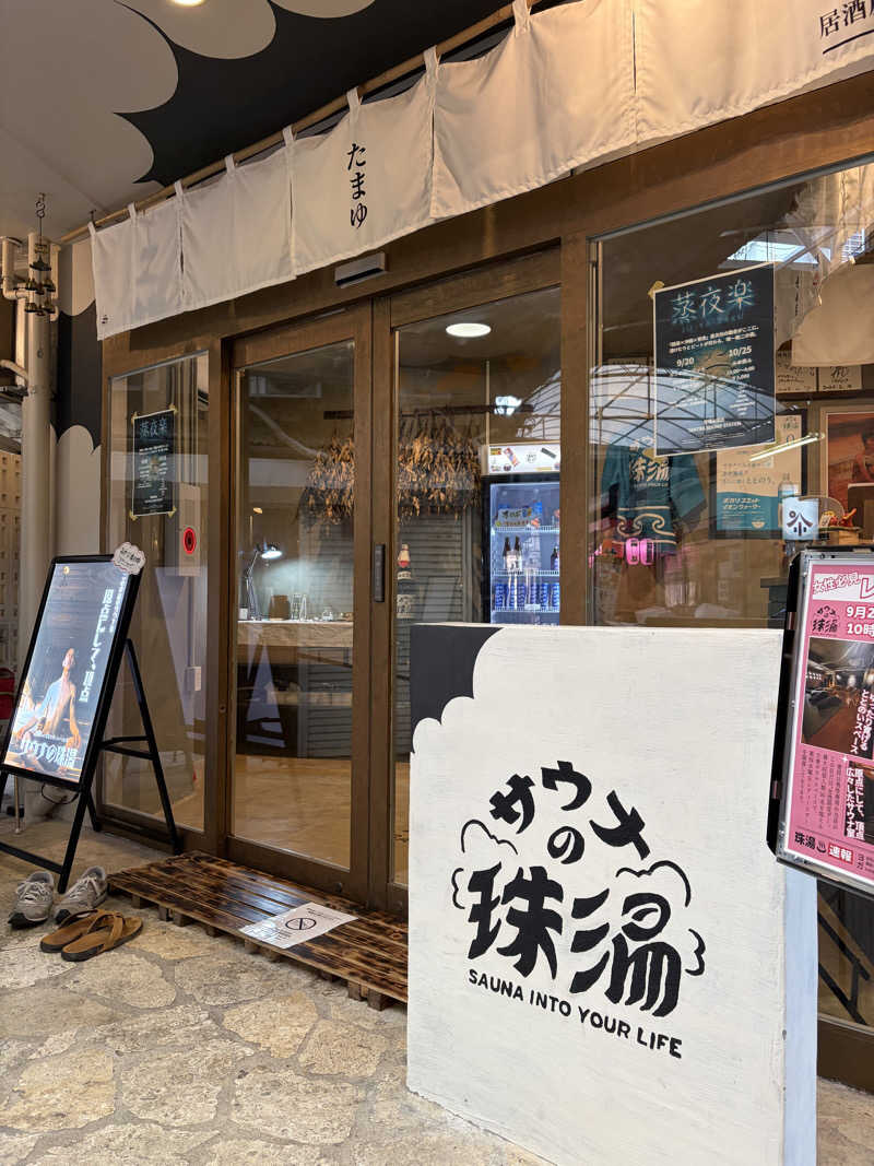 まさしさんのサウナの珠湯のサ活写真